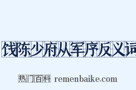 饯陈少府从军序反义词是什么意思的图片